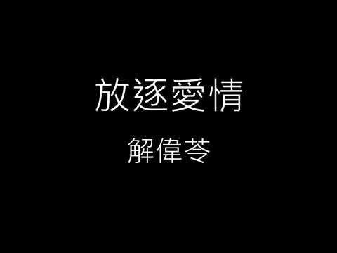 【放逐愛情】解偉苓《歌詞》