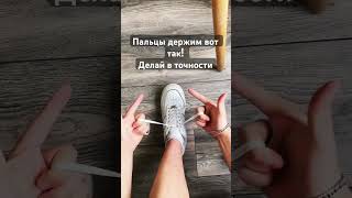 Как завязывать шнурки #фокусы #иллюзия #туториал #shorts #смешныевидео #шортсы #moments