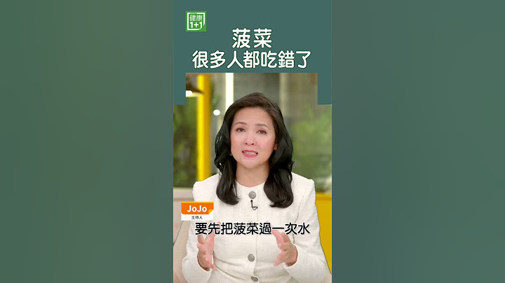 菠菜很多人都吃錯了 #shorts