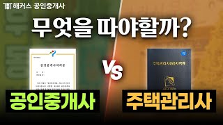 공인중개사 vs 주택관리사, 뭐가 더 어려울까?  해커스 공인중개사·주택관리사