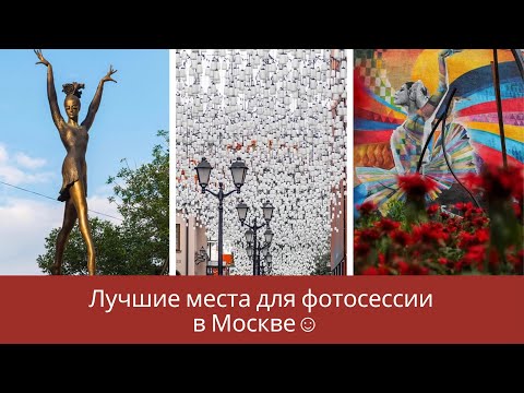 Москва . Лучшие места для фото и прогулок!