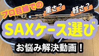 プロSAX奏者のケース解説動画！私物ケースを使って選び方のポイントなどを語ります