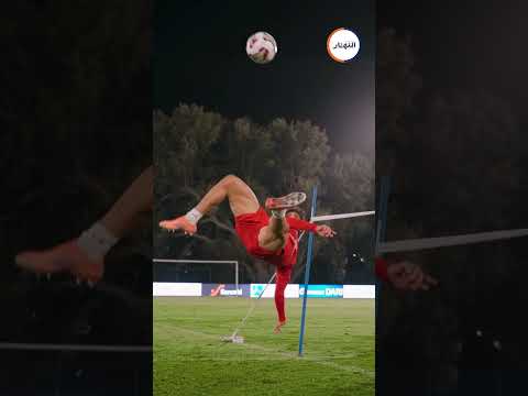 عبد الصمد الزلزولي يداعب الكرة بمهارات عالية في تداريب المنتخب المغربي استعدادا لمواجهة الكونغو