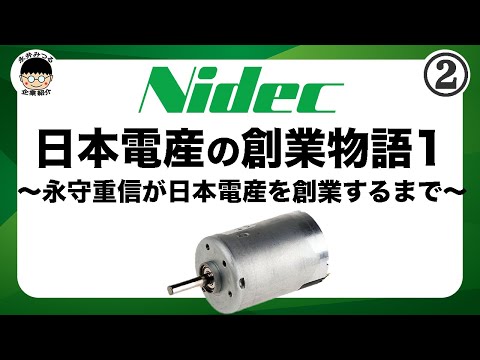 Nidec 果敢なる挑戦 日本電産30年史 1973-2003 社史 hqdefault.jpg
