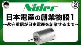 Nidec 果敢なる挑戦 日本電産30年史 1973-2003 社史 Nidec 果敢なる挑戦 日本電産30年史 1973-2003 社史 ついに姿