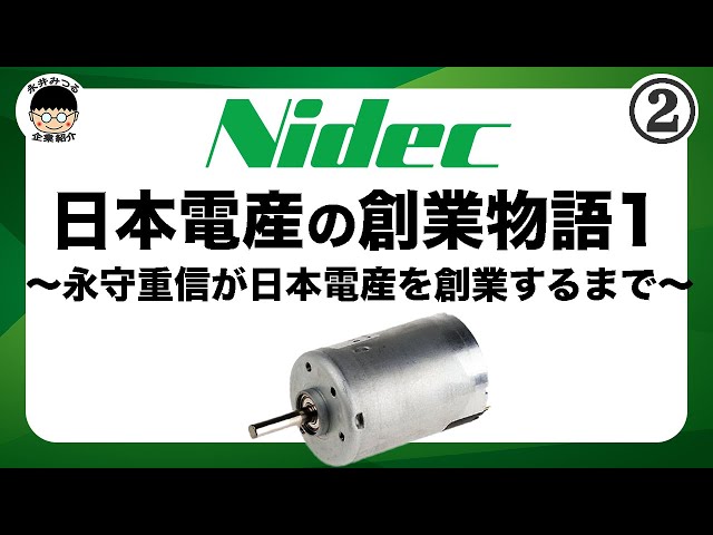 Nidec 果敢なる挑戦 日本電産30年史 1973-2003 社史 Nidec 果敢なる挑戦 日本電産30年史 1973-2003 社史 ついに姿現す】
