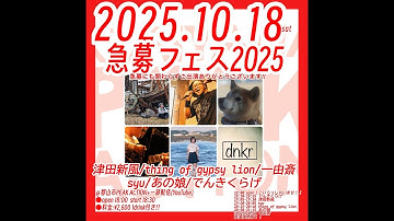 2025/10/18(土)  急募フェス2025 -出演- thing of gypsy lion 一由斎 津田新風 syu でんきくらげ あの娘