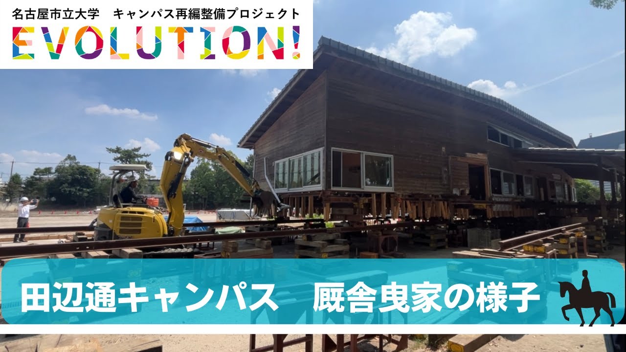 名古屋市立大学田辺通キャンパス厩舎曳家