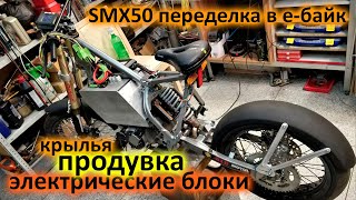 Е-байк из suzuki smx 50. Продувка, блоки, крылья. Шестая серия