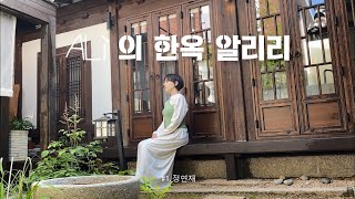 ALi의 한옥 알리리 #1탄 정연재