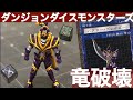 バスター・ブレイダー編】ダンジョンダイスモンスターズモンスター解説