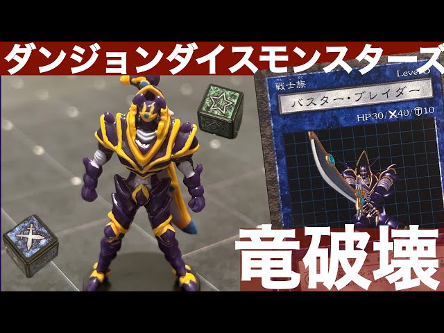 遊戯王　ダンジョンダイス　バスターブレイダー　エラー バスター・ブレイダー編】ダンジョンダイスモンスターズモンスター解説