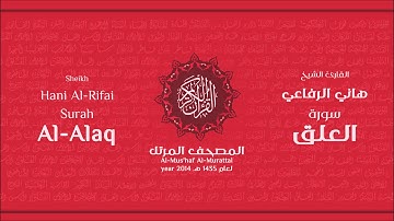 سورة العلق لعام 1435هـ للشيخ هاني الرفاعي Sheikh Hani Al-Rifai Surah AlAlaq