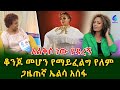 ሁሌም ቆንጆ መሆን ይቻላል ! በፋሽን እና በውበት ላይ የሠራችው ጋዜጠኛ ኤልሳ አሰፋ!Ethiopia | Shegeinfo |Meseret Bezu