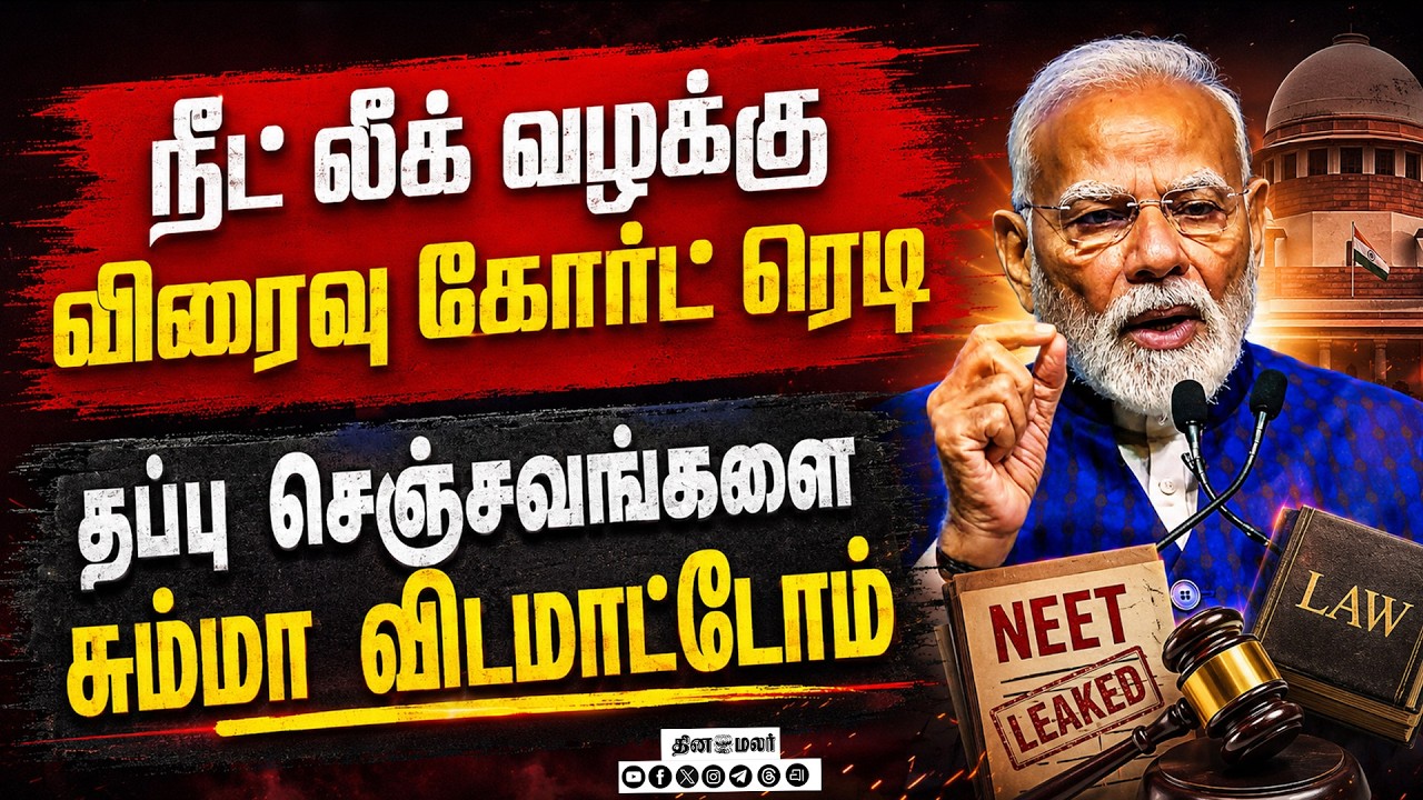 பேப்பர் லீக் செய்தவர்களுக்கு கடும் தண்டனை: மோடி உறுதி Pm narendra modi  neet paper leak re-exam