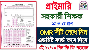 প্রাইমারি সহকারী শিক্ষক নিয়োগ পরীক্ষা ২০২৬ || Primary omr sheet || Primary Admit Card kobe dibe