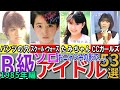【昭和の想い出】懐かしい昭和の「B級(ソロ)アイドル」53選 1985年デビュー組 橋本美加子 高橋利奈 志賀真理子 森下恵理