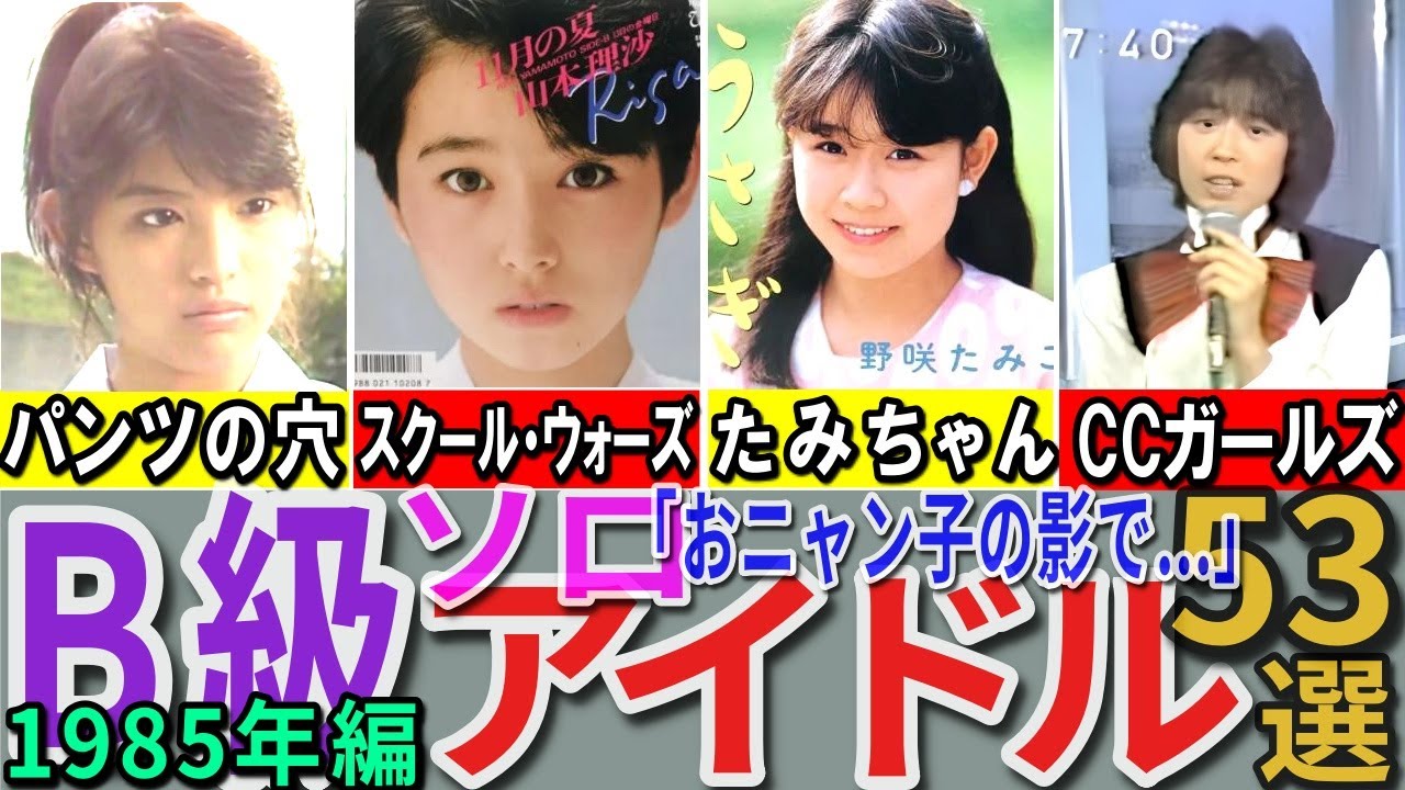 【昭和の想い出】懐かしい昭和の「B級（ソロ）アイドル」53選 1985年デビュー組 橋本美加子 高橋利奈 志賀真理子 森下恵理