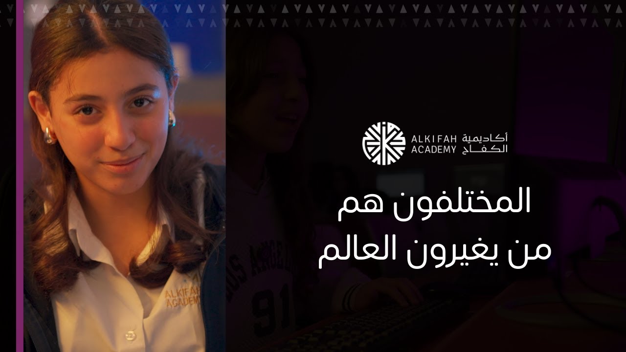 المختلفون هم من يغيرون العالم #أكاديمية_الكفاح