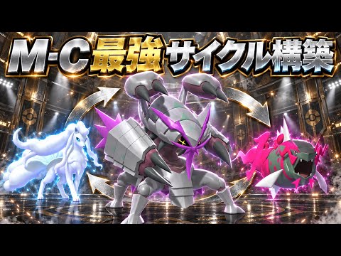 【メガグソクムシャ】レート2300が教えるM-C最強サイクル構築【ポケモンチャンピオンズ】