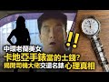 20201026H 中環老蘭美女卡地亞手錶當的士錢？揭開司機大佬交還名錶心理真相  |  芒向快報