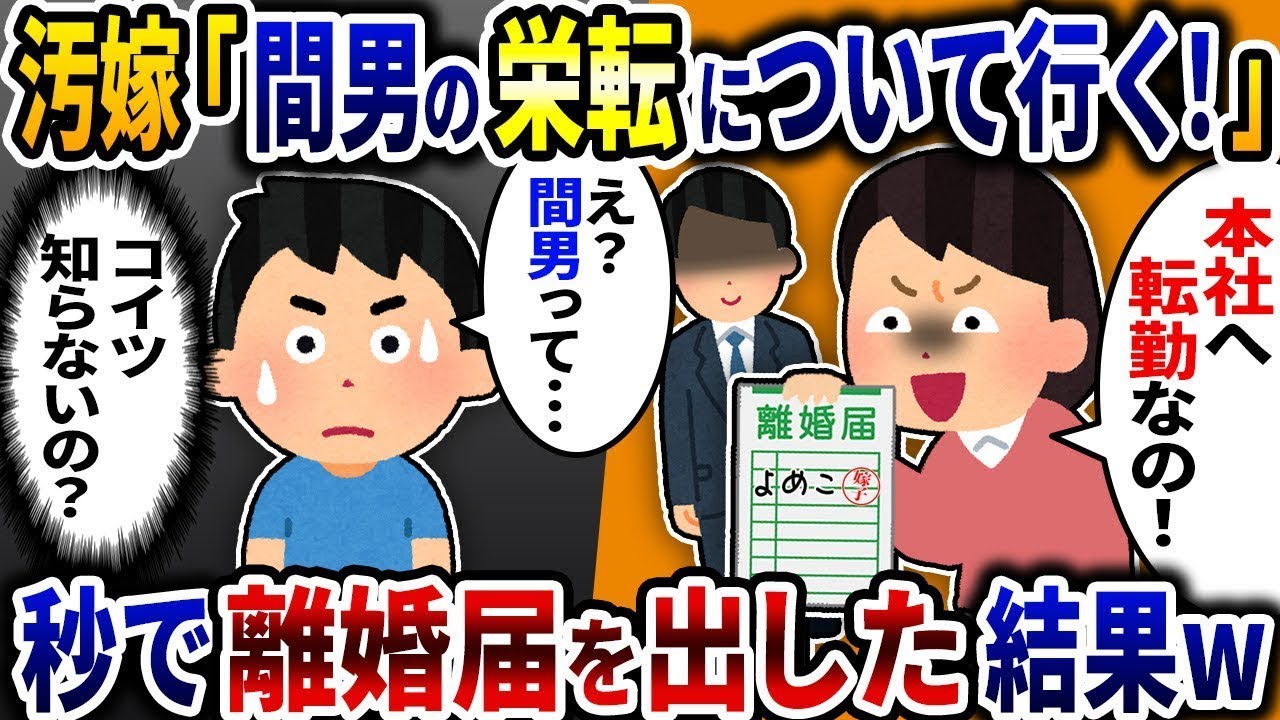 妻が「間男が都会に転勤するから、一緒に行くね！」と言って出て行ったので、すぐに離婚届を出した結果ｗ