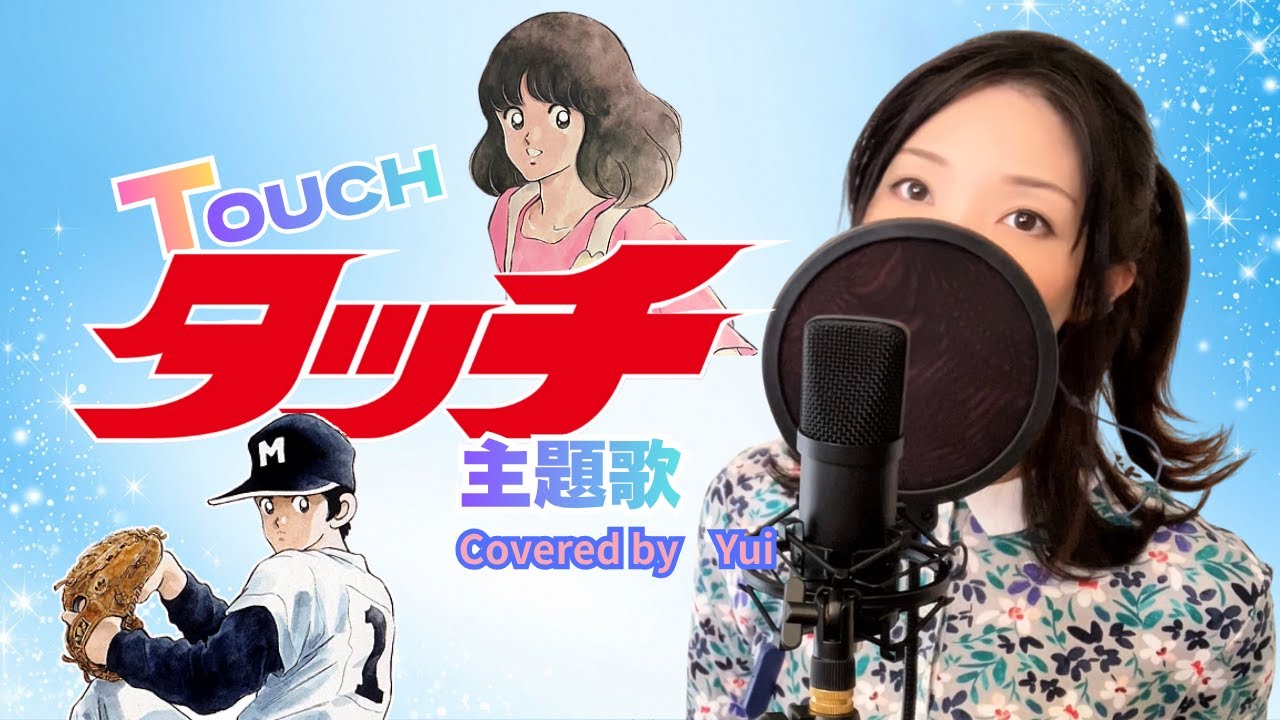 タッチ/岩崎良美 【タッチ主題歌】青春の名曲カバー(歌詞付き/フル)1985年 TOUCH Theme Song Covered by Yui ...