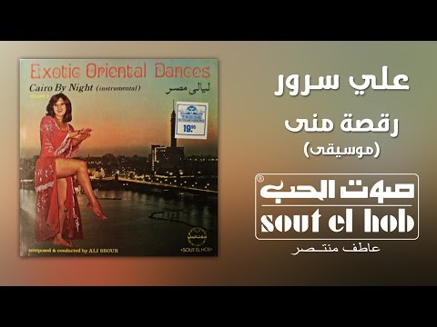 رقصة منى موسيقى علي سرور