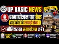 UP BASIC Big News | जूनियर शिक्षक समायोजन पर रोक । हाई कोर्ट आदेश. सीनियर का होगा समायोजन #upbasic
