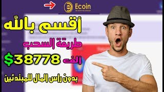 والله بدون رأس المال? | يمكنك ربح أكثر من 5 ألف دولار شهريا و بإثبات .. شاهد بنفسك وحكم