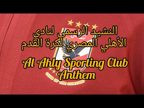 النشيد الرسمي لنادي الأهلي المصري لكرة القدم         