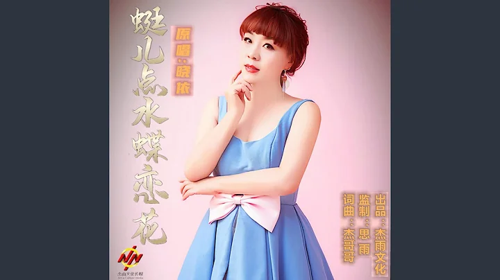 蜓儿点水蝶恋花 (DJ版) - 天天要闻