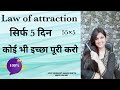 Law of Attraction in hindi|Law of Attraction 5 x 55 Technique|Instant result for your DESIRE