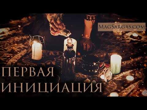 Первая Магическая Инициация в Школе Магии - Маг Саргас