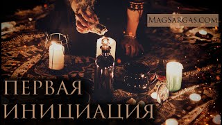 Первая Магическая Инициация в Школе Магии - Маг Саргас