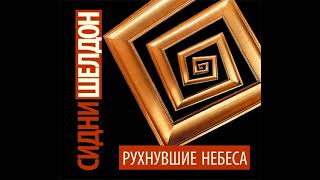 Сидни Шелдон – Рухнувшие небеса. [Аудиокнига]