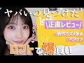 【正直レビュー‼️】ロフトで爆買い💛絶対買うべき新作見つけた💡|話題のコスメ,ヘアケア,スキンケアetc..🫧