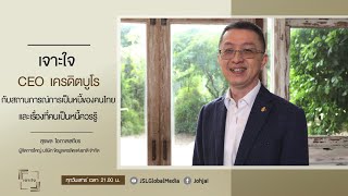 เจาะใจ EP.42 : "สุรพล โอภาสเสถียร" CEO เครดิตบูโร กับเรื่องที่คนเป็นหนี้ควรรู้ [15 ต.ค. 65]