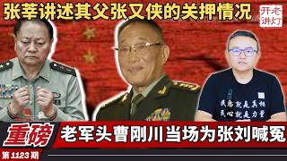 Download Lagu 重磅：张莘讲述其父张又侠的关押情况，老军头曹刚川当场为张刘喊冤，习近平大头特写状态极差。《老灯开讲第1123期》 MP3