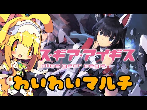【視聴者参加型】【アリスギア】今日もゆったりマルチで遊ぶみたい🍊605【Vtuber】