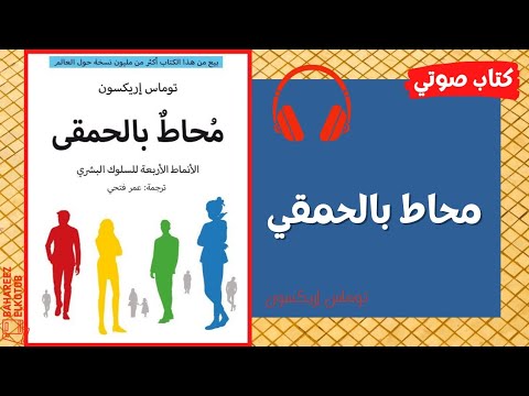 محاط بالحمقي كتاب مسموع