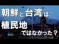 朝鮮と台湾は植民地ではなかった?