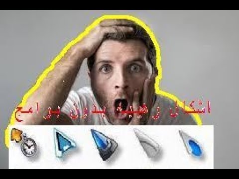 طريقة تغيير شكل مؤشر الماوس الى اشكال رائعة بدون برامج