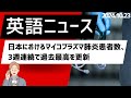 【英語ニュース】Mycoplasma pneumonia cases in Japan hit record high for third straight week(2024.10.23)