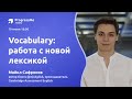 Vocabulary | Работа с новой лексикой | Как учить слова эффективно? | ProgressMe Academy