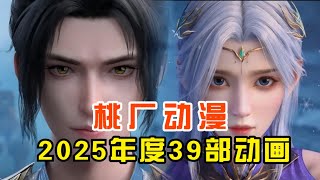 桃厂动漫2025年度39部动画，这10部值得诸位追番 #国漫 #动漫 #动漫推荐