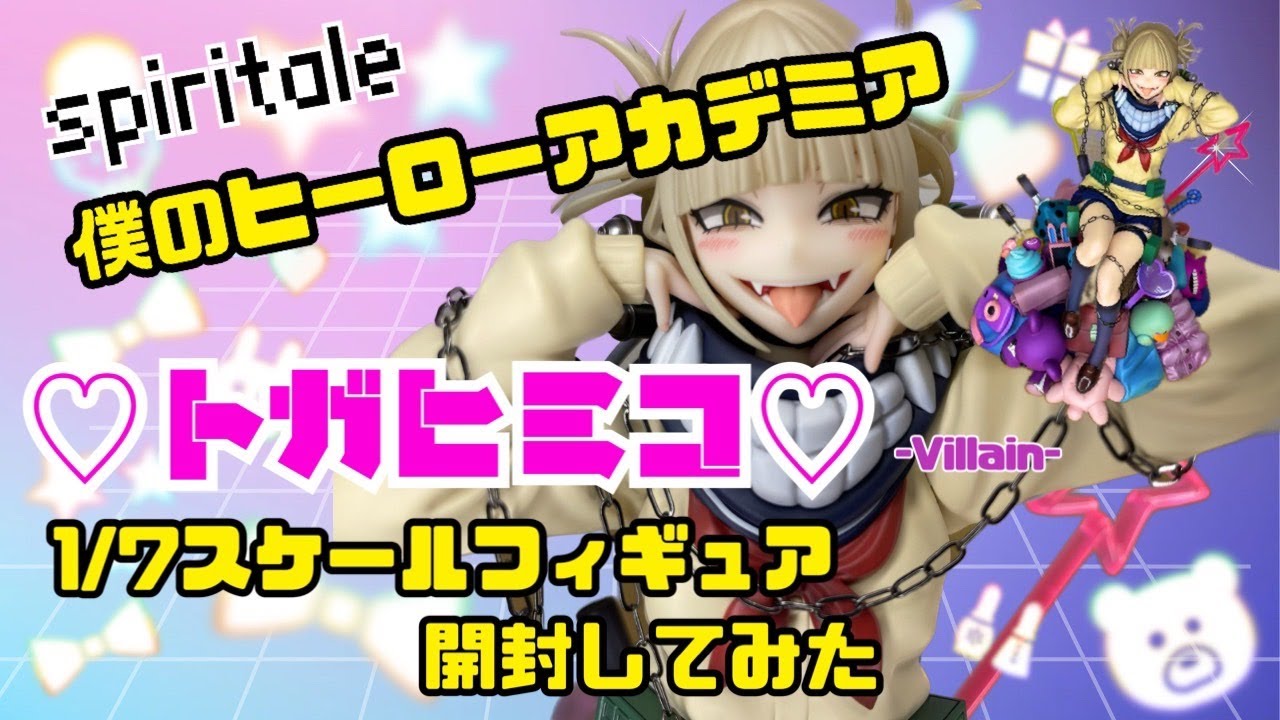 開封レビュー】 spiritale 僕のヒーローアカデミア トガヒミコ