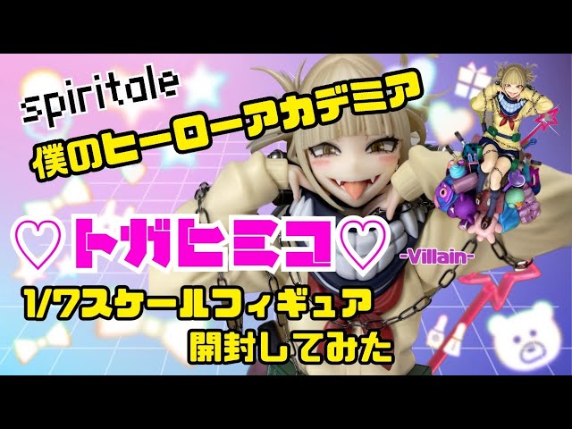 開封レビュー】 spiritale 僕のヒーローアカデミア トガヒミコ