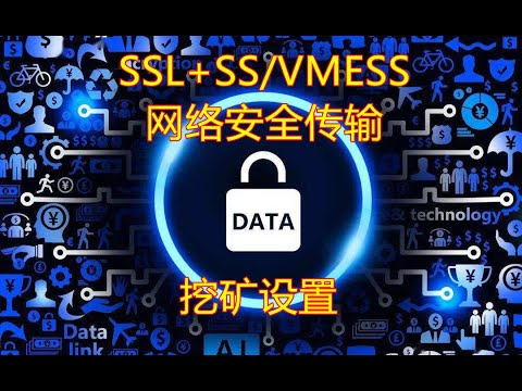 免费：SSL中转安全吗？挖矿使用双重加密方案