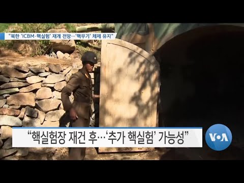 [VOA 뉴스] “북한 ‘ICBM·핵실험’ 재개 <strong>전망</strong>…‘핵무기’ <strong>체제</strong> 유지”